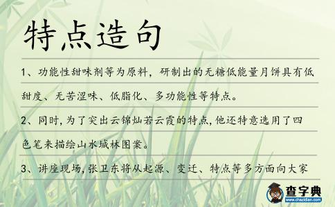 特點造句