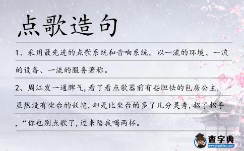 點歌造句