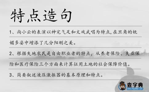 特點造句