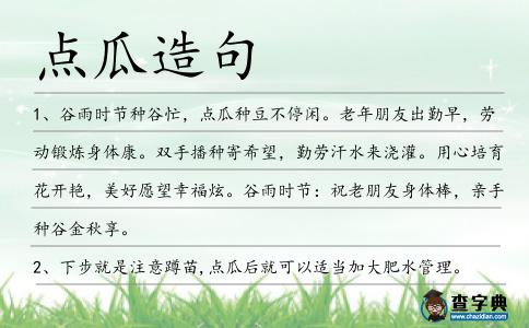 點瓜造句