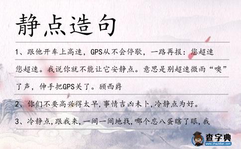 靜點造句
