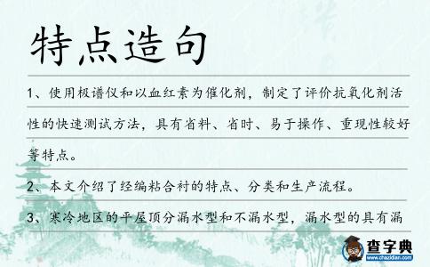 特點造句
