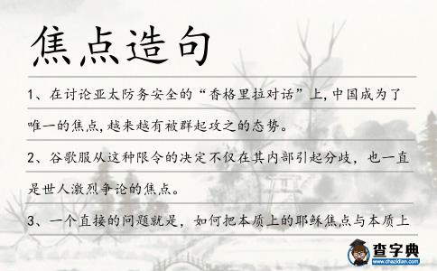 焦點造句