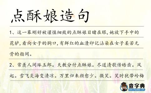 點酥娘造句