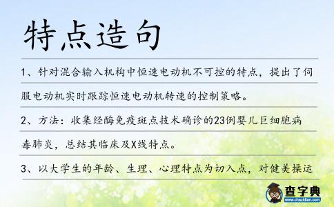 特點造句