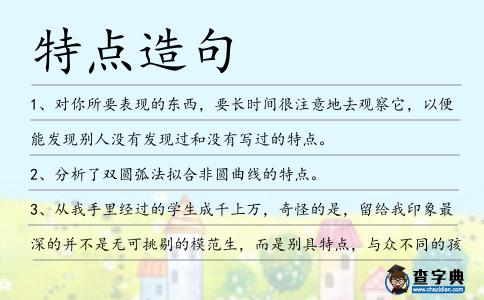 特點造句