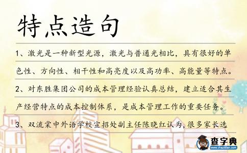 特點造句