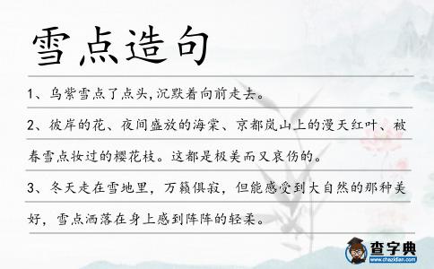 雪點(diǎn)造句