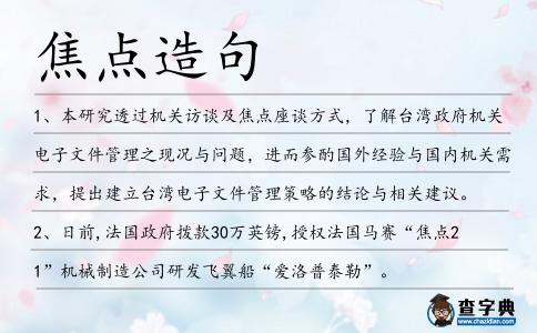 焦點(diǎn)造句