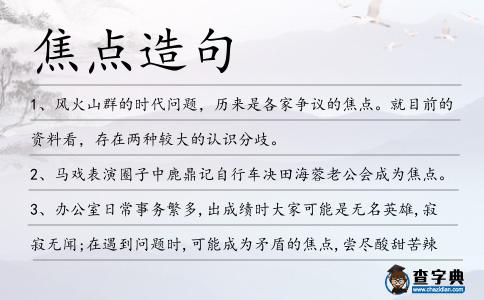 焦點(diǎn)造句