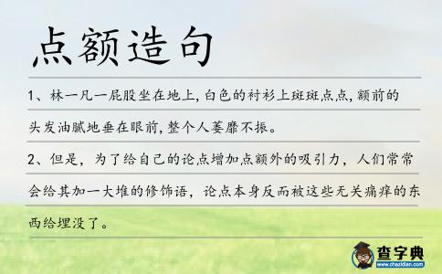 點額造句