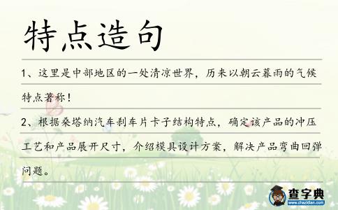特點造句