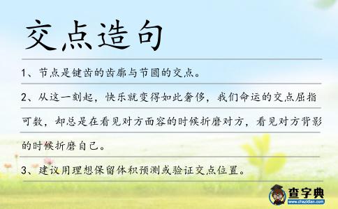 交點造句