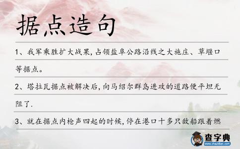 據點造句