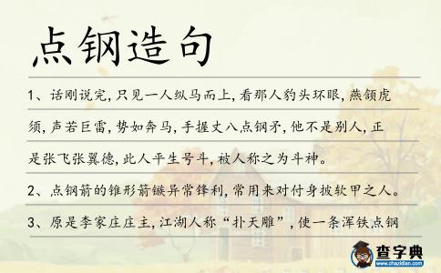 點鋼造句
