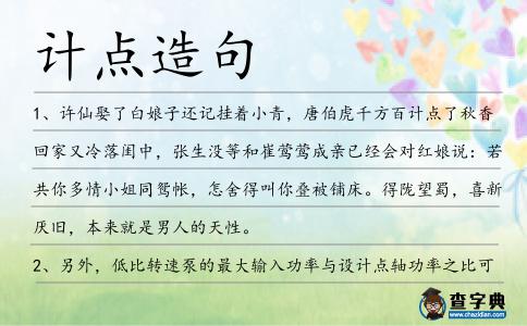 計點造句