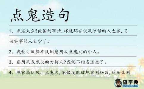 點(diǎn)鬼造句