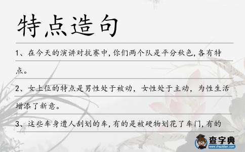 特點造句