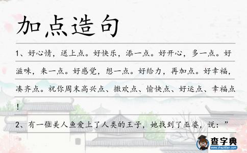 加點造句