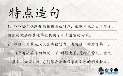 特點造句