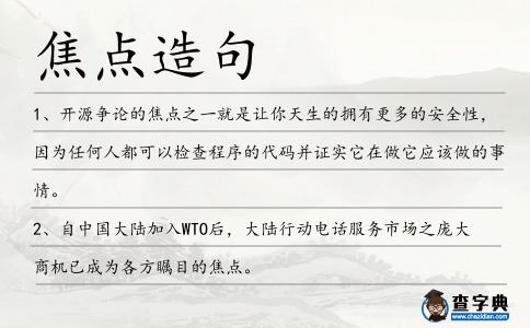 焦點造句