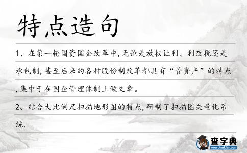 特點造句