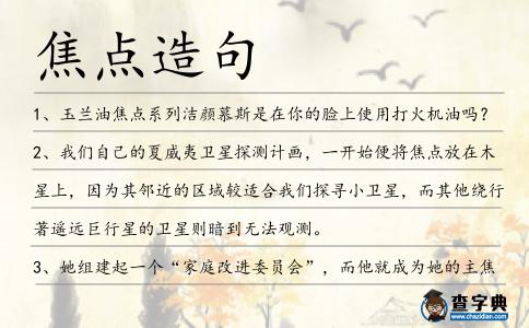 焦點造句