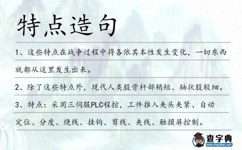 特點造句