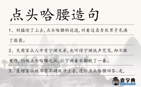 點頭哈腰造句