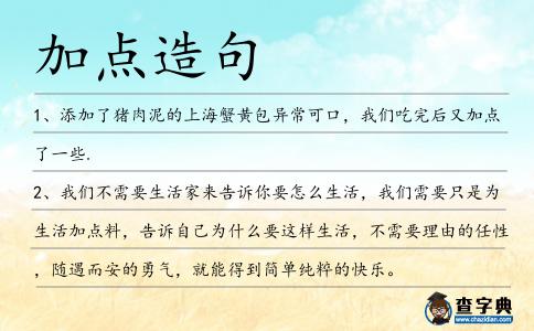 加點造句