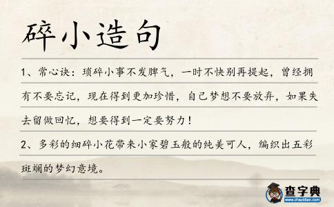 碎小造句