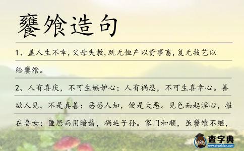 饔飧造句
