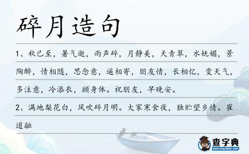 碎月造句