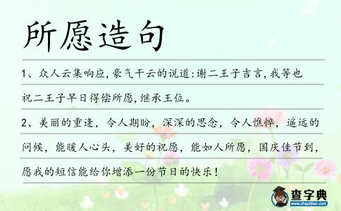 所愿造句