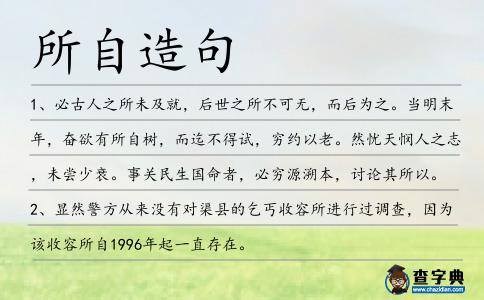 所自造句