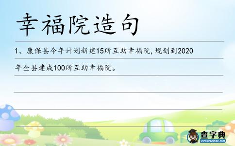 幸福院造句