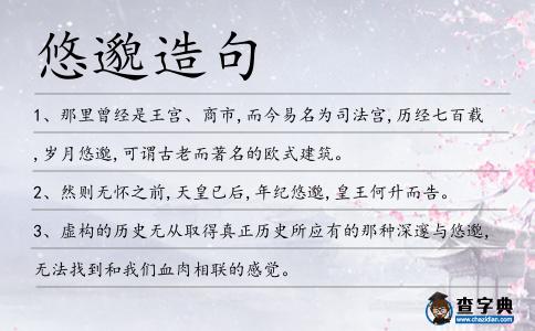 悠邈造句