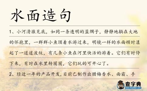 水面造句