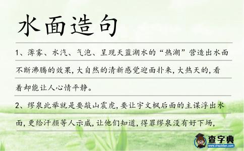 水面造句