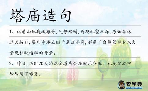 塔廟造句