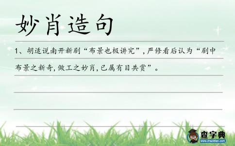 妙肖造句