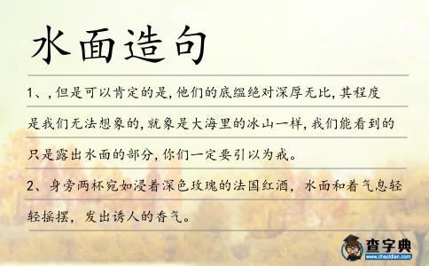 水面造句