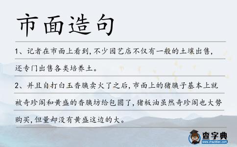 市面造句