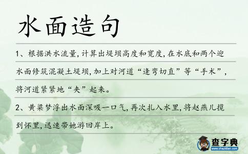 水面造句