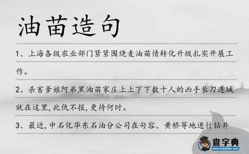 油苗造句