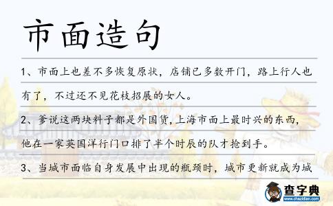市面造句
