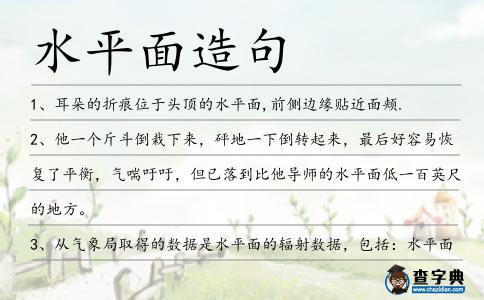 水平面造句