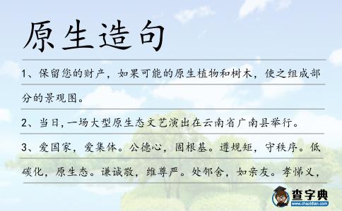 原生造句