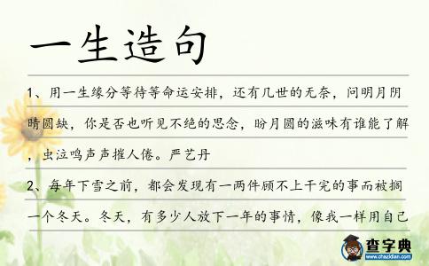 一生造句