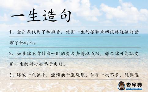 一生造句